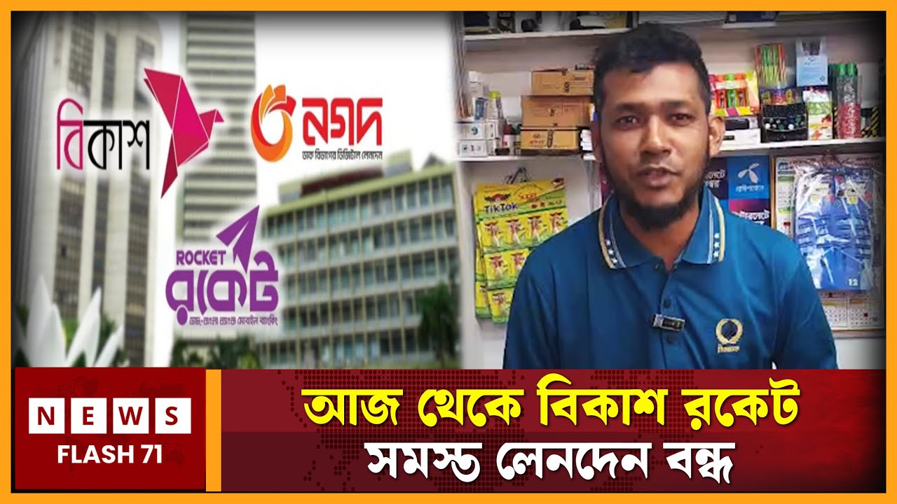 আজ থেকে বিকাশ রকেট সমস্ত লেনদেন বন্ধ | Newsflash71