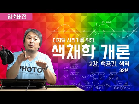 [압축버전] <strong>색채학</strong> 개론, #2강 색공간, 색역