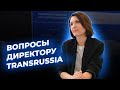 Глупые вопросы директору TRANSRUSSIA