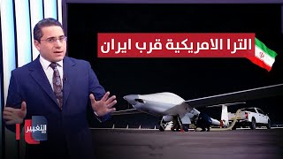 قُرب ايران .. طائرة "الترا" الامريكية تدخل الشرق الأوسط | رأس السطر