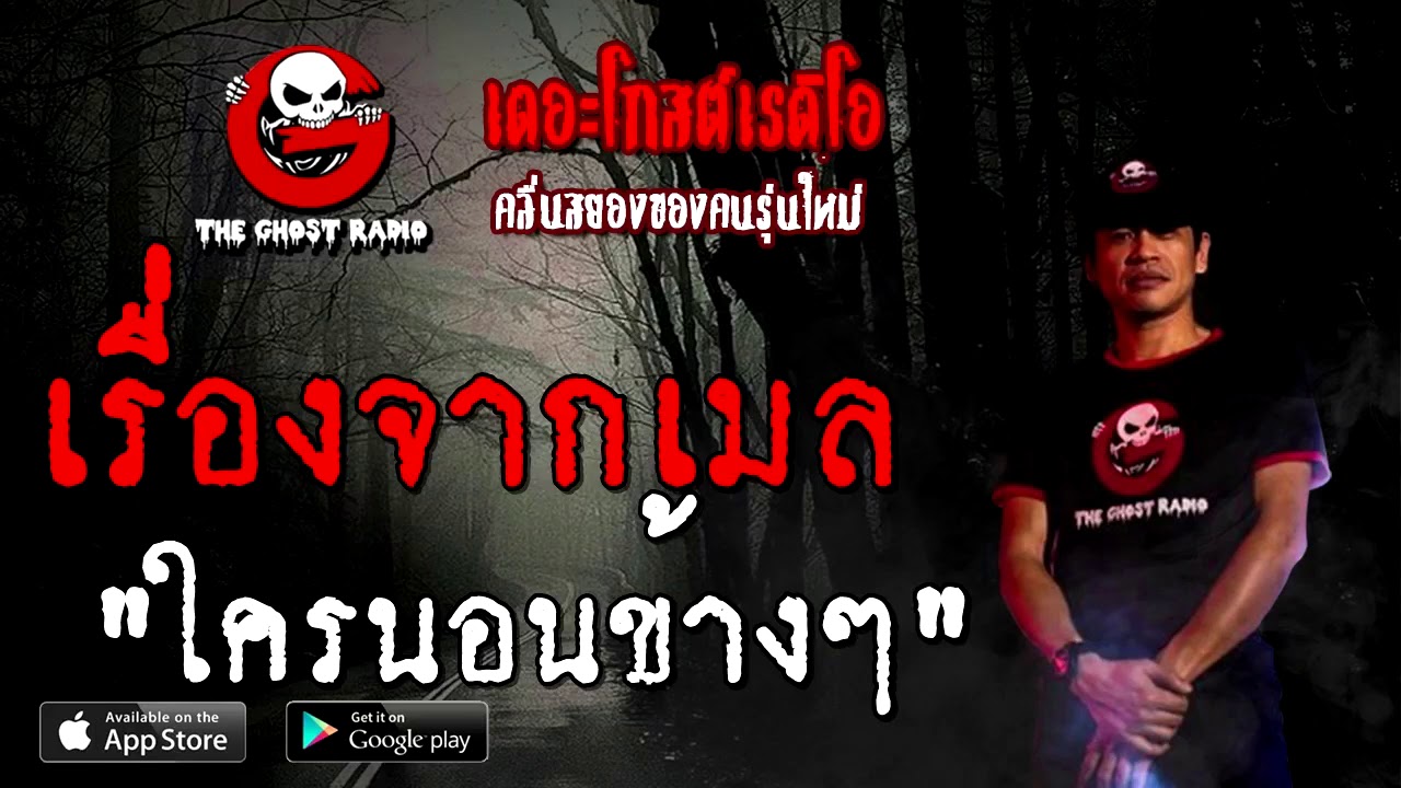 เรื่องจากเมล | ใครนอนข้างๆ | 12 ธันวาคม 2563 | TheGhostRadioOfficial