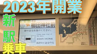 今年開業した所も？福岡市営地下鉄七隈線に乗ってみた。