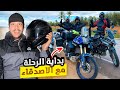 بداية الرحلة الشتوية شداتنا الشتا فالطريق واللقاء مع الأصدقاء أجواء شتوية قاصحة بداية الرحلة الشتوية شداتنا الشتا فالطريق واللقاء مع الأصدقاء أجواء شتوية قاصحة