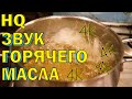 Как звучит горячее масло, если в него капнуть водой, кинуть картошку и т.д.