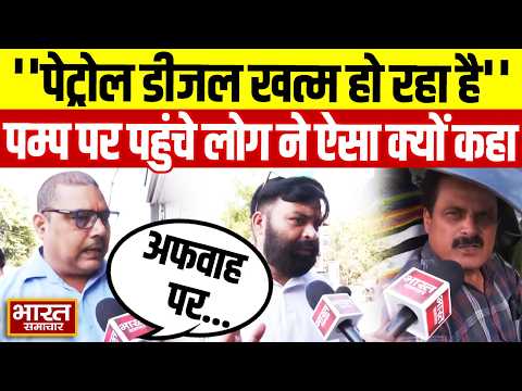 Lucknow fuel crisis: ''पेट्रोल डीजल खत्म हो रहा है'',पेट्रोल पम्प पर पहुंचे लोग ने ऐसा क्यों कहा ?