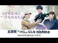 ドラマ 『リラの花咲くけものみち2』 主題歌 「つくし」 にしな nishina 【Kan/Rom/English Lyrics 歌詞】