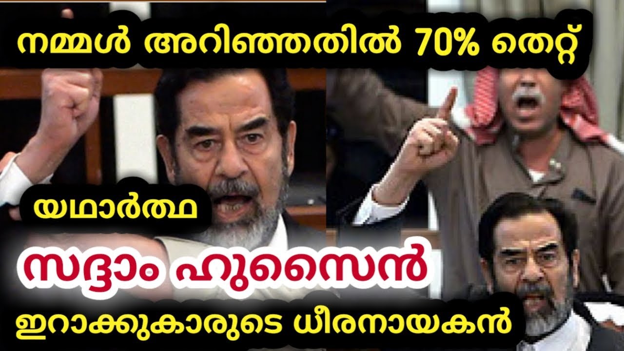 Real Story Of Saddam Hussein സദ ദ ഹ സ ൻ ജ വചര ത ര Churulazhiyatha Rahasyangal Youtube Real Story Of Saddam Hussein സദ ദ ഹ സ ൻ ജ വചര ത ര Churulazhiyatha Rahasyangal Youtube