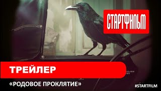 Трейлер ужастика Родовое проклятие