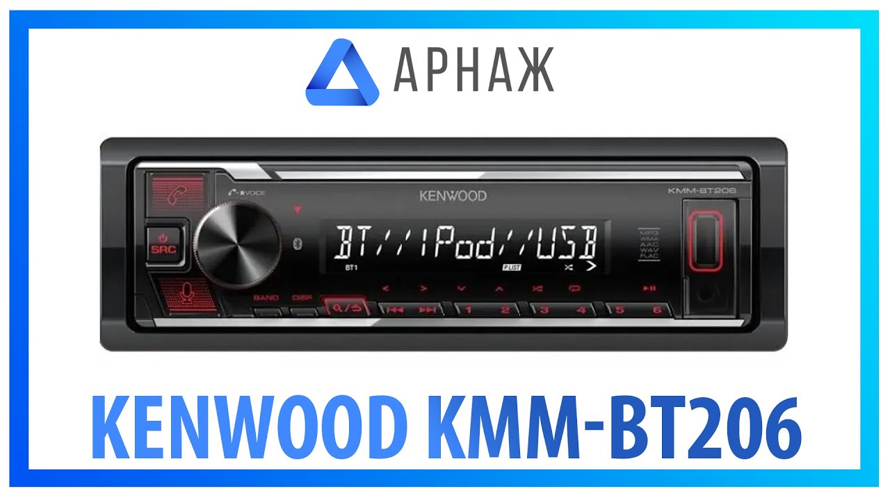 Автомагнитола kenwood kmm bt206 инструкция