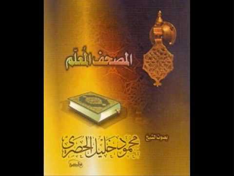 المصحف المعلم الحصرى سورة الفلق مع ترديد الأطفال 