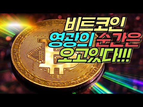 [9월 9일] 비트코인 영광의 순간은 오고 있다 / 레이븐 <strong>하드포크</strong> 이슈 #비트코인 #투자자 #화이팅 #입니다