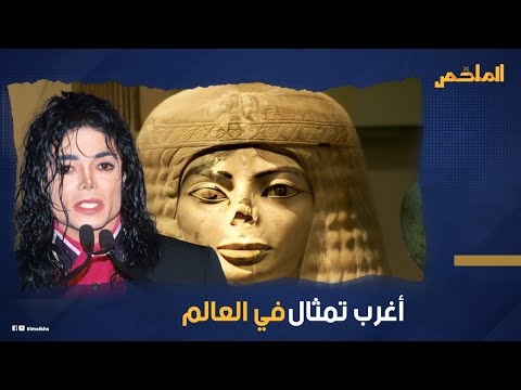 عمره 3 آلاف عام ويشبه ملك البوب هل سافر مايكل جاكسون عبر الزمن وعاش أيام الفراعنة 