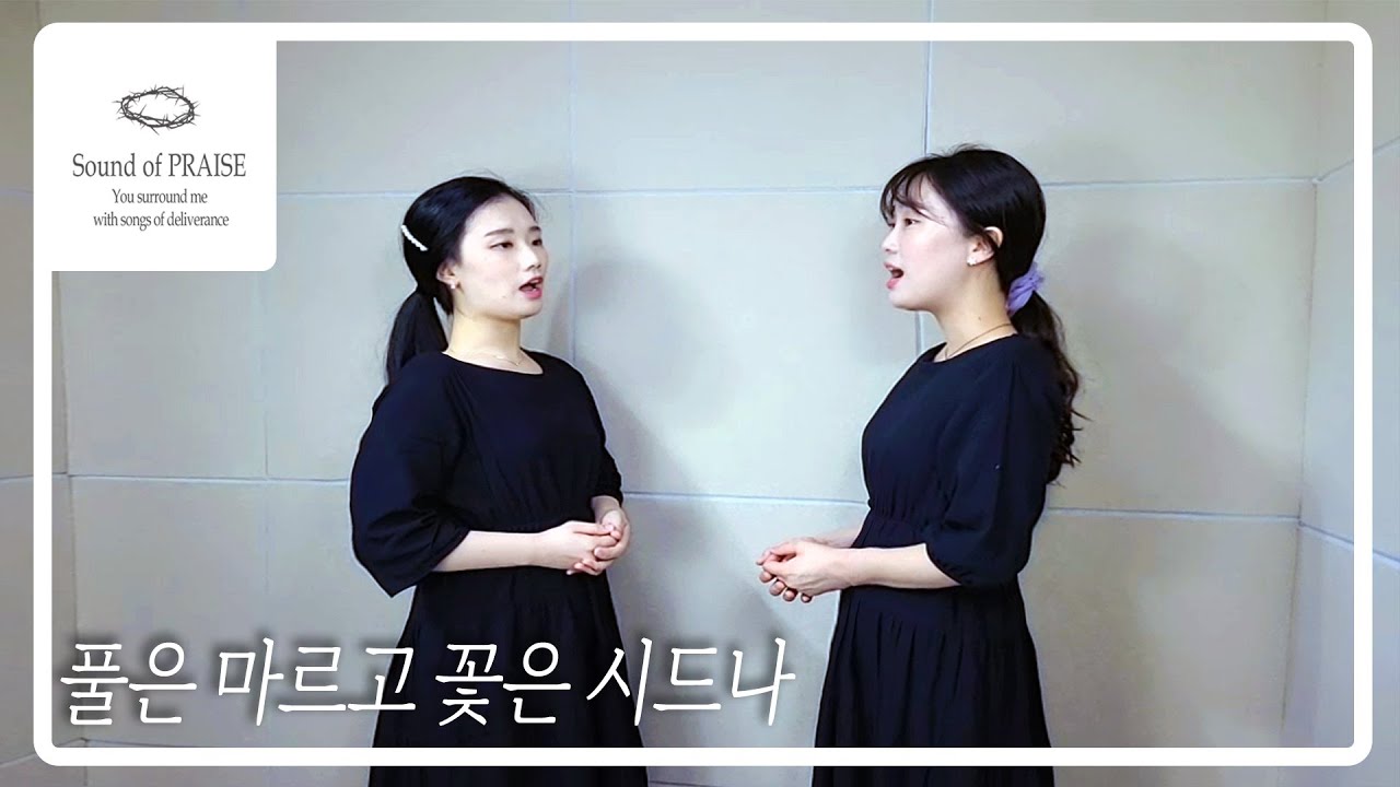 [CCM커버]풀은 마르고 꽃은 시드나 - Cover by Sound of PRAISE