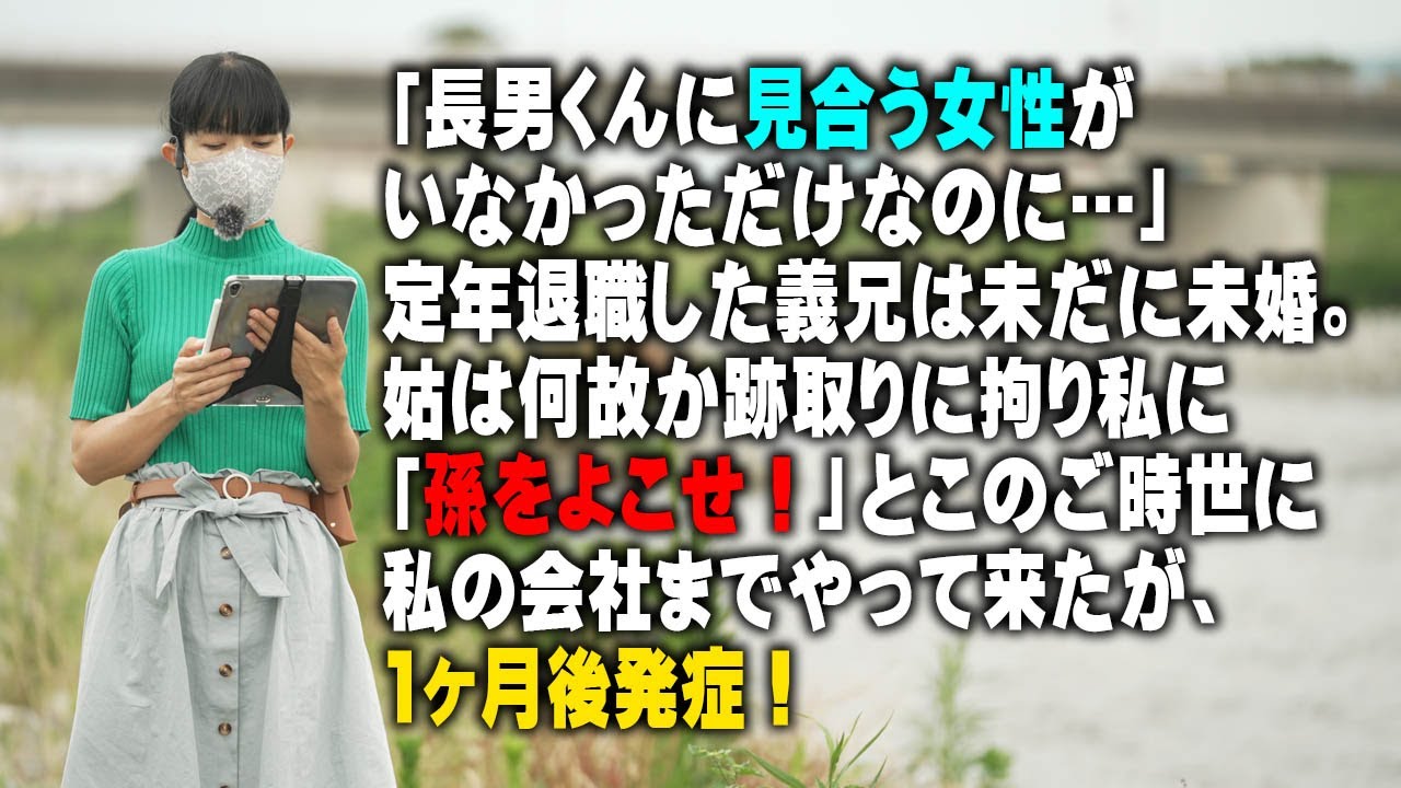 【スカッと】「長男くんに見合う女性がいなかっただけなのに…」定年退職した義兄は未だに未婚。姑は何故か跡取りに拘り私に「孫をよこせ！」とこのご時世に私の会社までやって来たが、1ヶ月後発症！