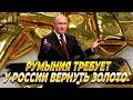 Румыния требует от России вернуть золото - Новости