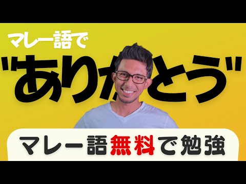 【マレー語でありがとう】をネイティブスピーカーみたいに言う方法