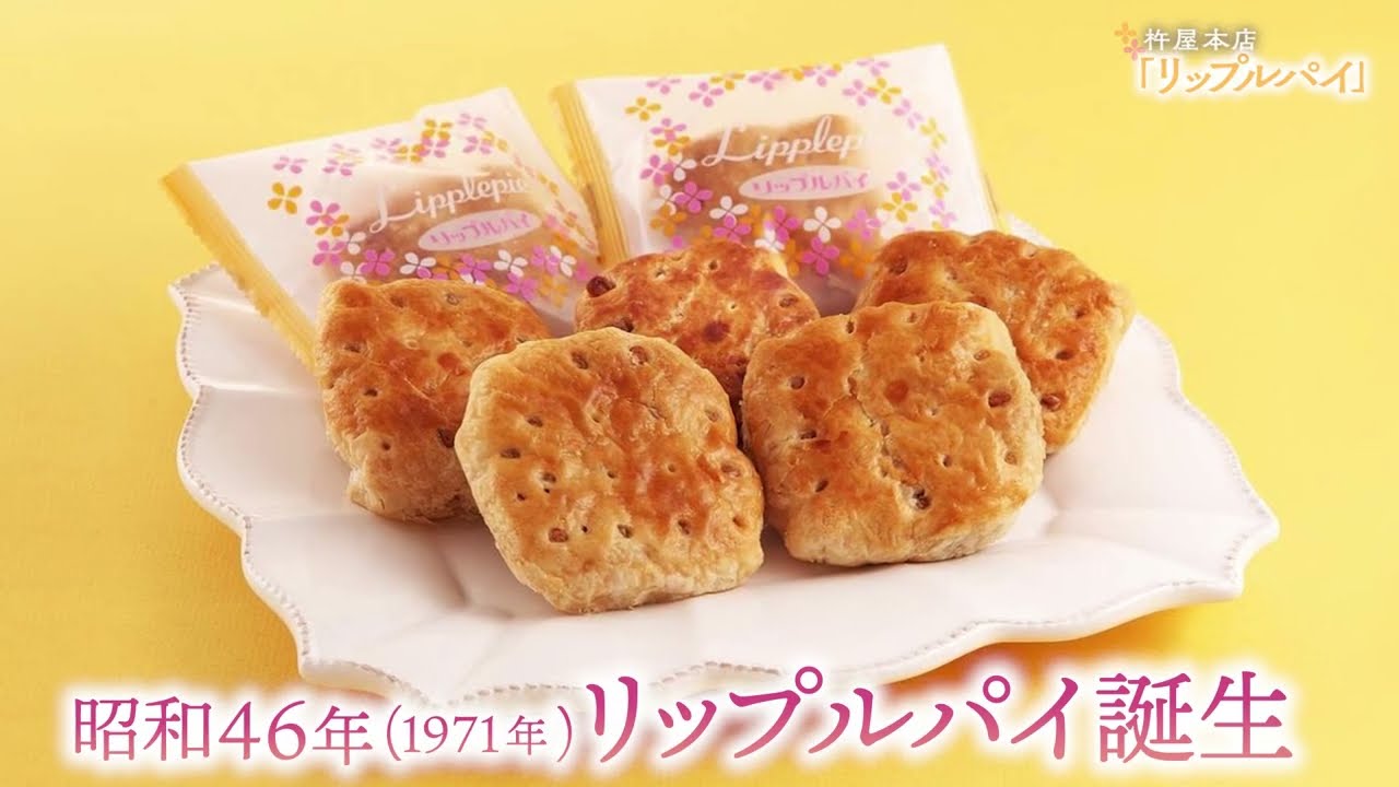 【創業200年】山形銘菓「リップルパイ」ヒストリー