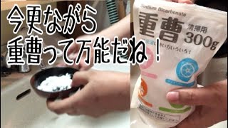 重曹って万能だね！
