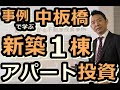 【東京での不動産投資】板橋区「中板橋」新築アパート■不動産投資事例を知ることで自分の方向性の確認をすることができるようになります！