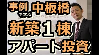 【東京での不動産投資】板橋区「中板橋」新築アパート■不動産投資事例を知ることで自分の方向性の確認をすることができるようになります！