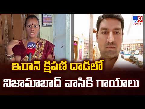 US, Israel-Iran War News Updates | ఇరాన్ క్షిపణి దాడిలో నిజామాబాద్ వాసికి గాయాలు - TV9 - TV9