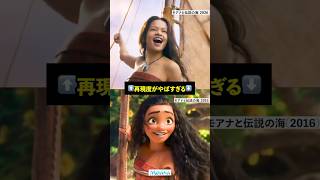実写版モアナの再現度がやばすぎる