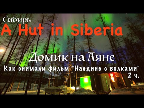 Домик на Аяне 2. Плато Путорана / A Hut in Siberia / Как снимали фильм "Наедине с волками"
