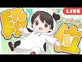 【魂天】深夜にまったり王座の間うちます (LV2 15.1/20.0) #雀魂