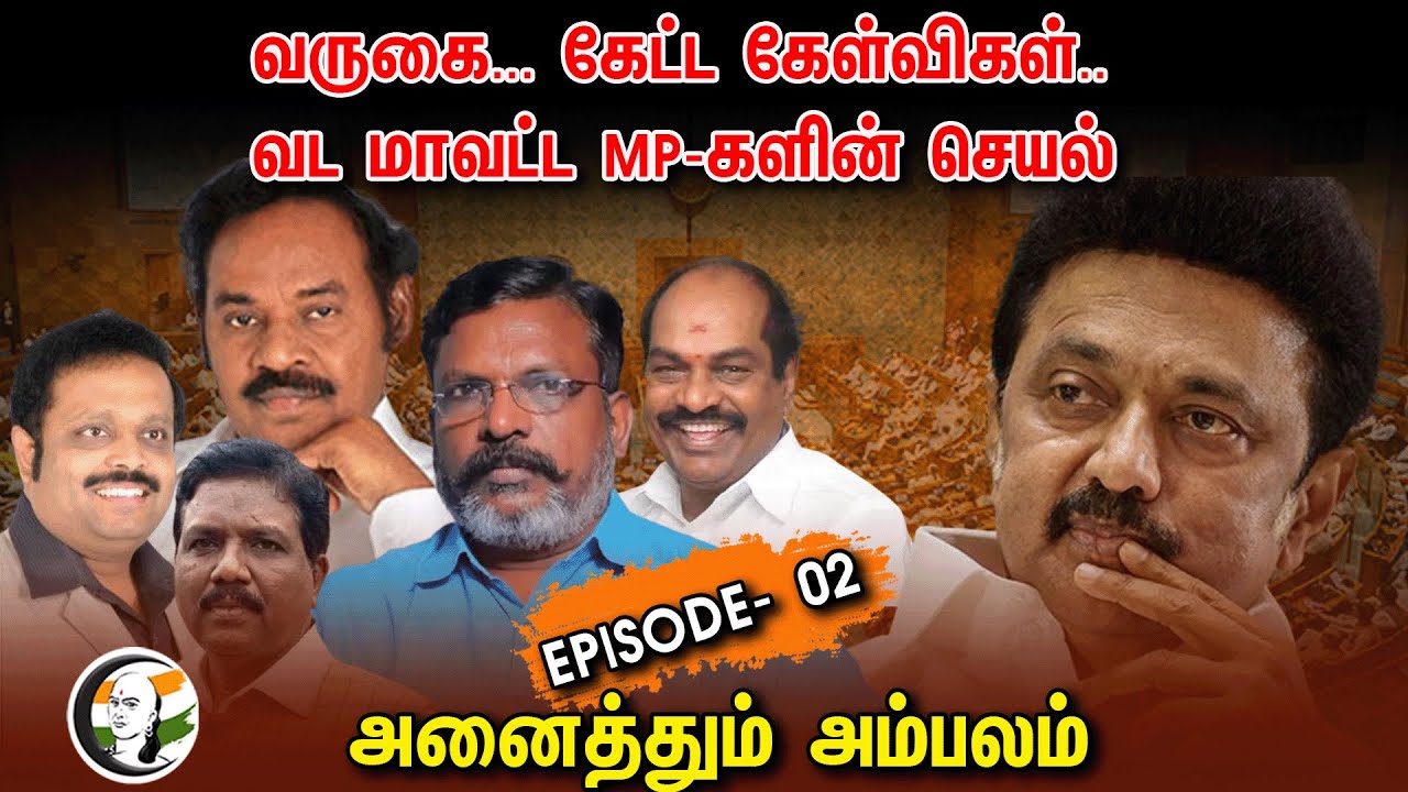 ⁣DMK.. Cong.. VCK.. அனைத்தும் அம்பலம் | North Tamilnadu MP's Lok Sabha Performance | MK Stalin