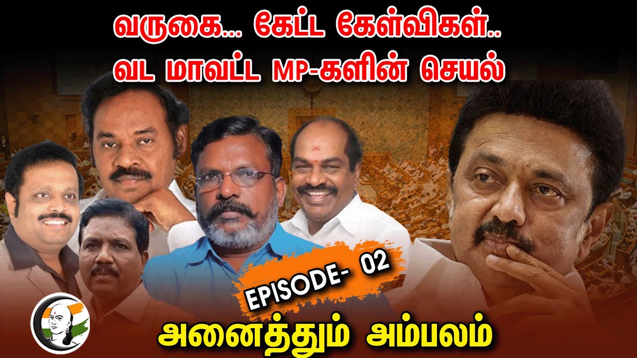 DMK.. Cong.. VCK.. அனைத்தும் அம்பலம் | North Tamilnadu MP's Lok Sabha Performance | MK Stalin