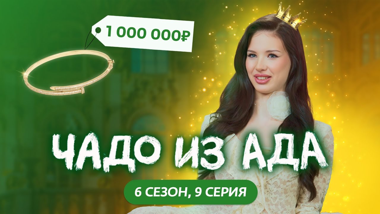 ЧАДО ИЗ АДА | 6 СЕЗОН | 9 СЕРИЯ