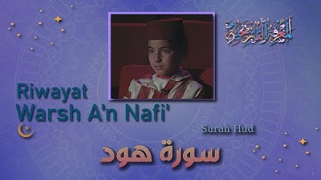 سورة هود || برواية ورش عن نافع || بتلاوة يحيى صدقي