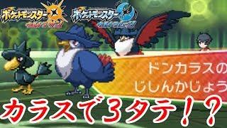 ポケモン ヤミカラスドンカラスで３タテ バトルオブシンオウ 2 ウルトラサン ウルトラムーン ポケモンusum Youtube