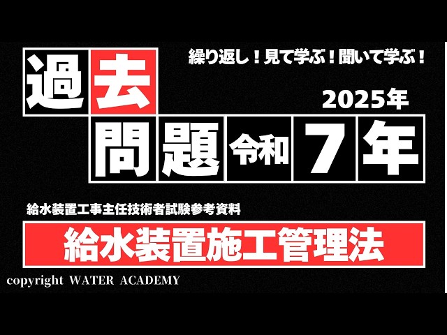 給水装置工事技術指針 2025 過去問題＜給水装置施工管理法（出題9問）＞