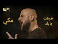 أحمد مكي طرقت بابك 