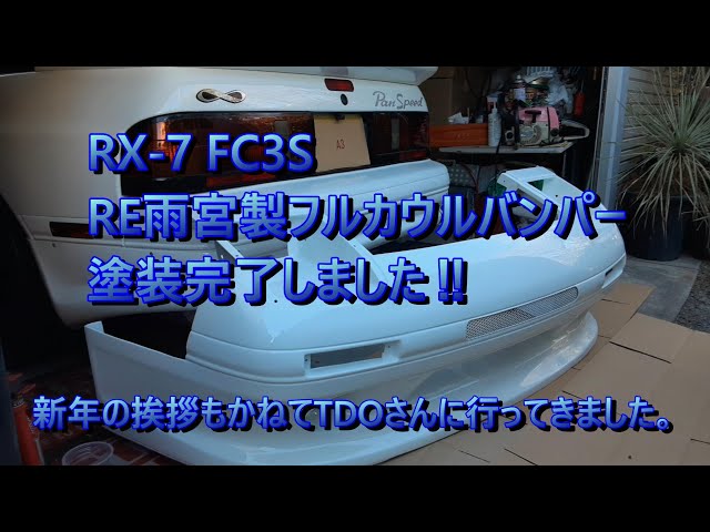 RX-7 FC3S RE雨宮フルカウルバンパーをTDOさんに取りに伺いました 
