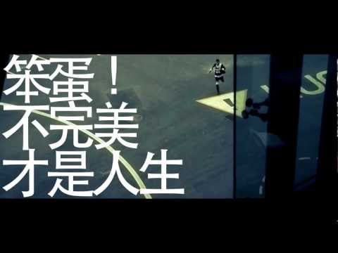 宥勝【笨蛋！不完美才是人生】TEASER