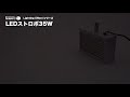 【照明機材紹介】LED ストロボ 35W