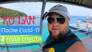 ТАЙЛАНД ! ОСТРОВ КО ЛАН ПОСЛЕ COVID-19. 2 ГОДА СПУСТЯ . КРАТКИЙ ОБЗОР