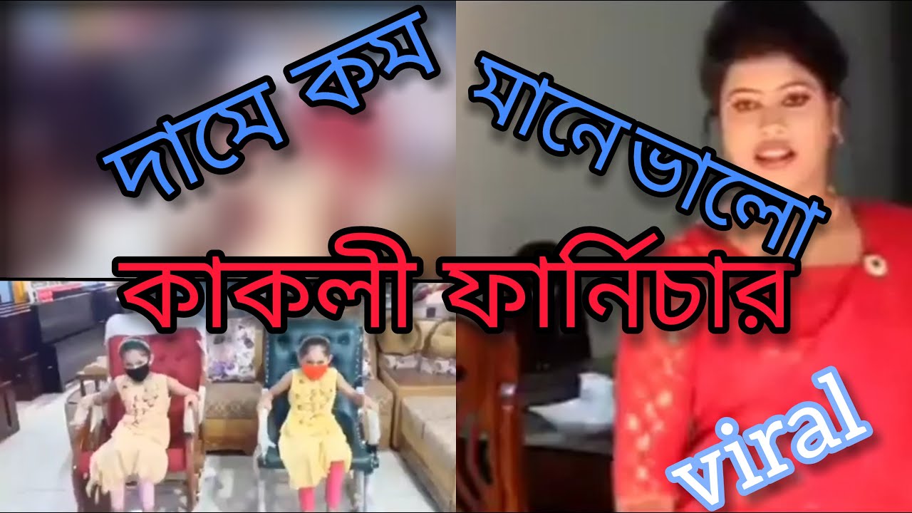 দামে কম মানে ভালো কাকলী ফার্নিচার 😂Kakali Furniture Viral Original