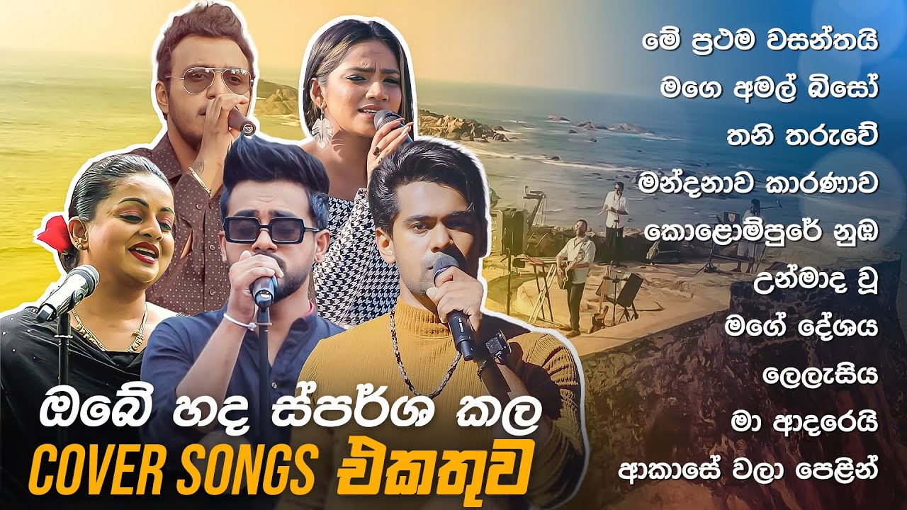 Cover Songs Sinhala | හිතට දැනෙන Cover Collection එක | Raween Kanishka , Dinesh Gamage | Sparsha