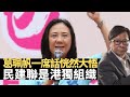 聽完葛珮帆一席話恍然大悟：民建聯莫非是港獨組織？  黃毓民 毓民踢爆 201117 ep535 p2 of 2     MyRadio