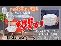 多機能すぎる小型扇風機【ポータブルミストファン】USB充電で最長30時間