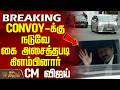 TN Secretariat | CM Vijay Convoy | CONVOY-க்கு நடுவே கை அசைத்தபடி கிளம்பினார் CM விஜய்