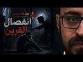 انفصال القرين رعب أحمد يونس mp3