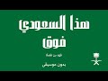 هذا السعودي فوق فهد بن فصلا بدون موسيقى