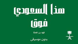 هذا السعودي فوق - فهد بن فصلا (بدون موسيقى) screenshot 1