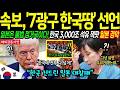 해외감동사연 대한민국 대반격! 한국 도발한 일본의 최후 '국가 비상 사태' 발령, 전세계 경악