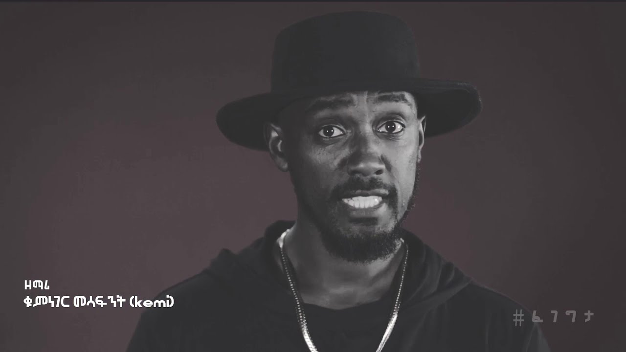 Kemi- Mestawet | መስታወት (official Music video) feat. Fenan