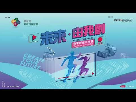 《未來‧由我創》微電影創作比賽頒獎典禮
